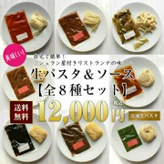 Ristorante Honda_[Pasta & Sauce] Set of 8 types <Shipping included>