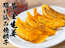  最後一刻的金薑餃子 