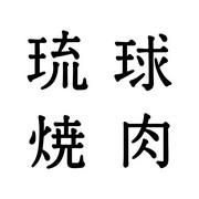 “류큐 야키니쿠”란