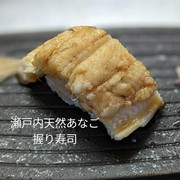 Himeji Sushi-Ichi_"Anago Sushi" is a sushi made from steamed conger eel, a rare domestic conger eel.