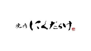 야키니쿠 니쿠다라케_야마사와 미라이
