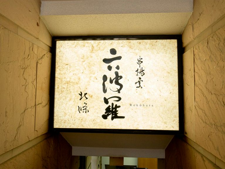 Kyougushi Rokuhara Reservation in Akasaka/Kushiage/Kushikatsu