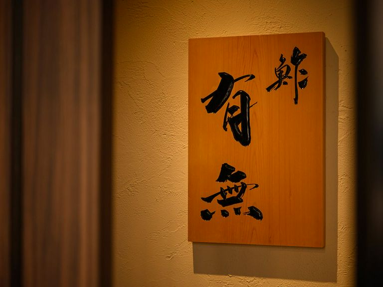 Sushi Yuumu Reservation in Nishi-Azabu/Sushi - SAVOR JAPAN
