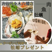 肉類和魚和牡蠣 OYSTER Bar&Bistro 魚秀 ～UOHIDE～ 代代木八幡店_歡迎宴會