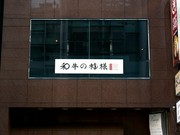 店外景观