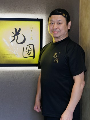 Konamondokoro Mitsukuni 裏难波店_松崎 健一郎