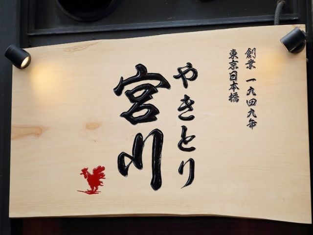 Tourist Must-goes around Yakitori Miyagawa: Izakaya in Yotsuya and Toyosu, Tokyo with Great Chicken and Sake