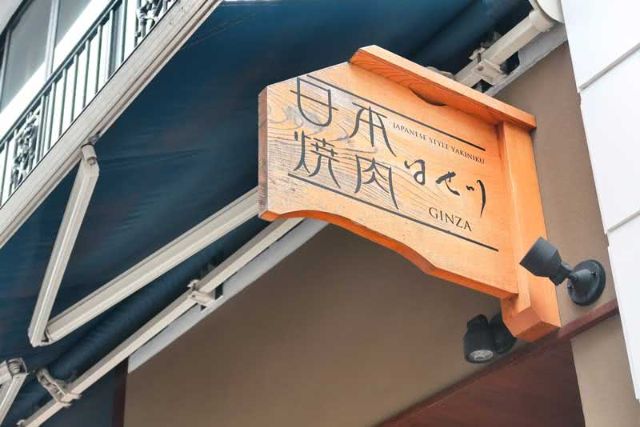 關於「日本燒肉 Hasegawa」