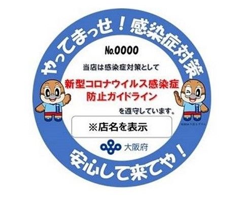 【大阪篇】疫情期間採取衛生安全對策的5家美食餐廳 　