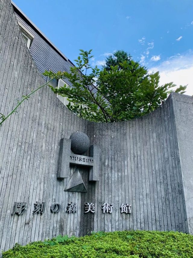 雕刻森林美術館【強羅／宮城野／木賀】