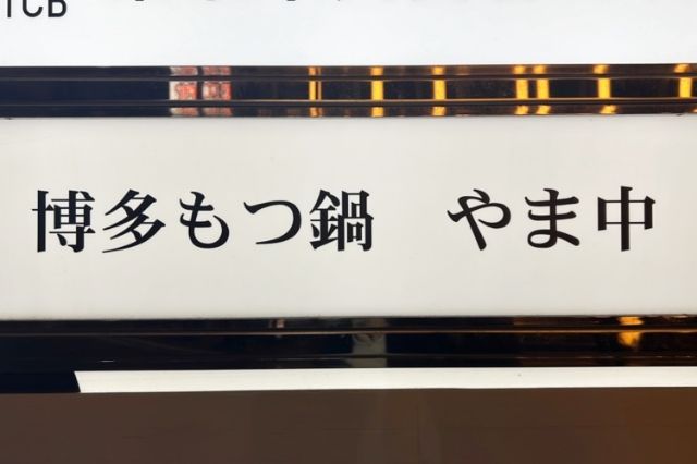 If you want to try Motsunabe by yourself in Hakata, try "Miso Motsunabe"! Miso Motsunabe with sweetness from the vegetables and garlic |【Hakata Motsunabe Yamanaka Hakata】