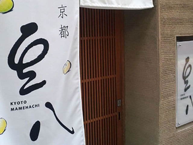 1. 豆腐料理及京都家常料理　京都　豆八