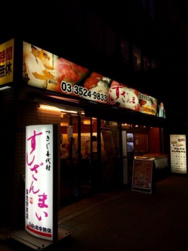 17. 壽司三昧 築地站前店