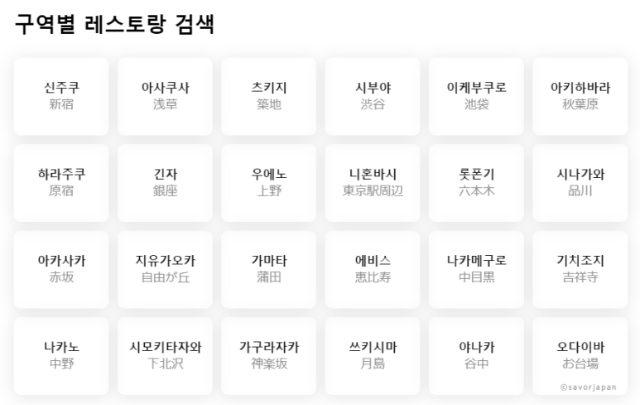 일본 여행 시에 꼭 맛봐야 할 일본 음식을 즐긴다면 "SAVOR JAPAN"에서 인터넷 예약