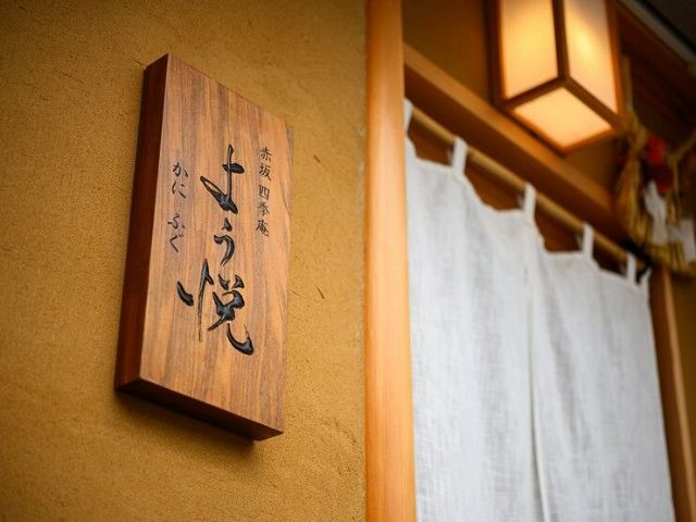 东京·赤坂推荐的和食餐厅、日本料理店