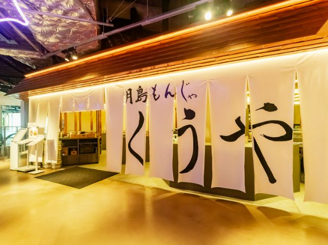  月島文字燒  KUUYA