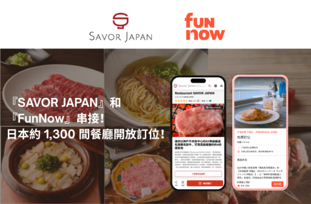 現在您可以透過『FunNow』應用程式預約『Savor Japan』超過 1,300 間的餐廳囉！