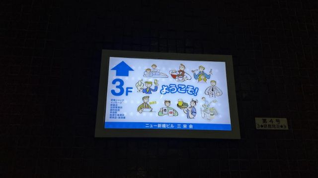 Time Travel to Bubble Era Tokyo at the New Shimbashi Building