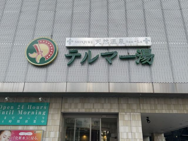  Thermae-Yu (テルマー湯)