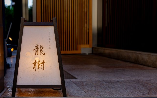 代官山的靜謐,配上優雅氣氛的A5和牛餐廳「涮涮鍋龍樹 (しゃぶしゃぶ龍樹)」