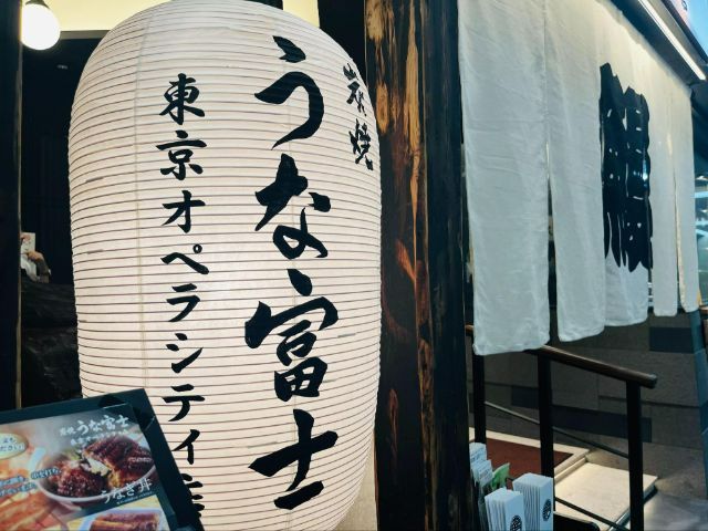 炭烤 鰻富士 東京歌劇城店應該被列入東京美食旅行清單的理由