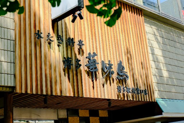 More Than Chicken Soup: Mizutaki at Hakata Hanamidori